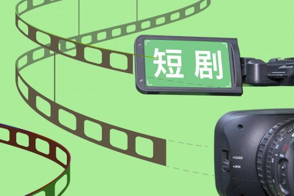 优配资 “新晋”短剧选手腾讯、B站、小红书搅局市场，精品化短剧的春天来了吗？