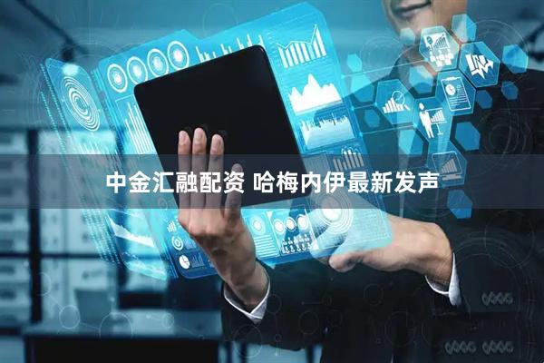 中金汇融配资 哈梅内伊最新发声