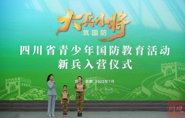 名鼎配资 100组家庭进入晋级选拔环节，&ldquo;大兵小将筑国防&rdquo;四川省青少年国防教育活动开营
