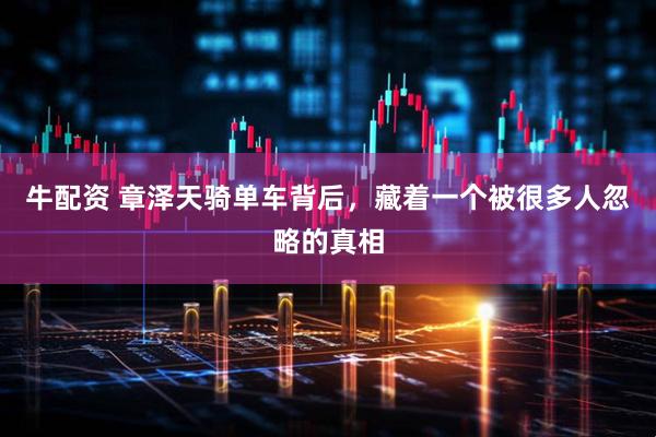 牛配资 章泽天骑单车背后，藏着一个被很多人忽略的真相